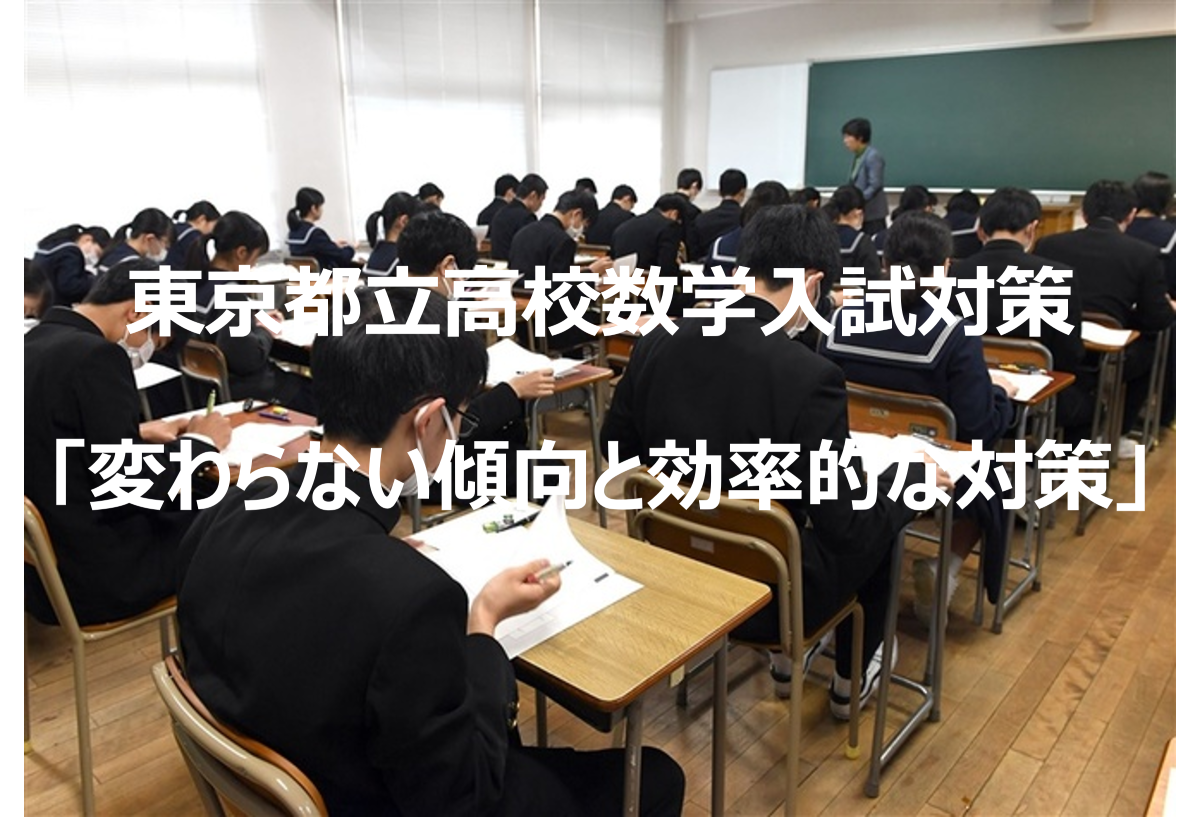 東京都立高校数学入試「変わらない傾向と効率的な対策」